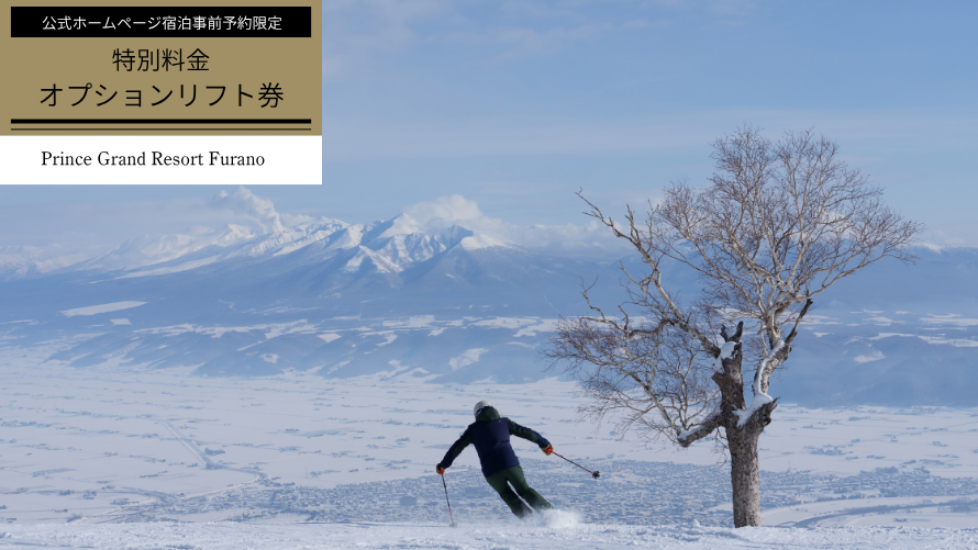 リフト券オプション