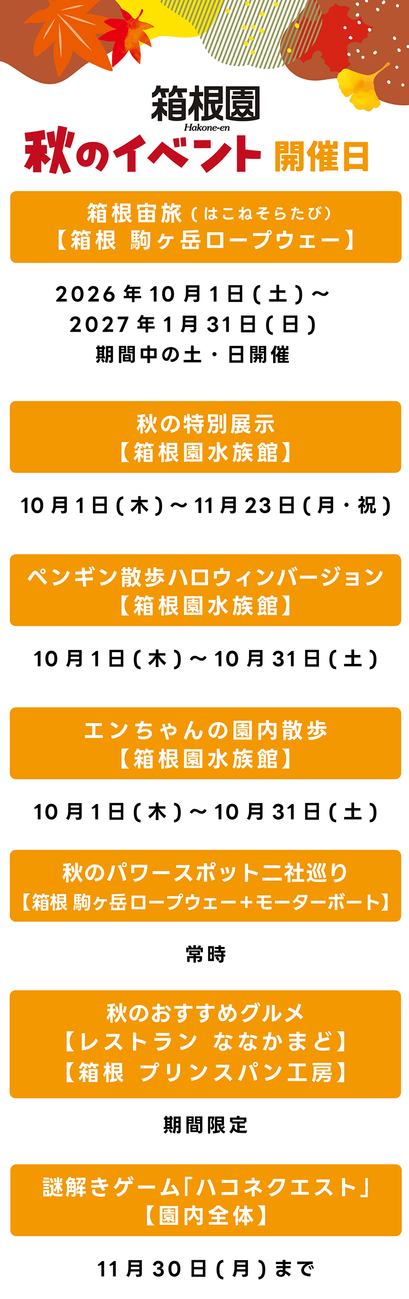 秋のイベント開催日