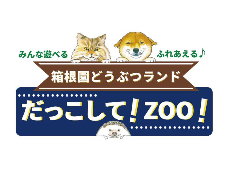 だっこして！ZOO！
