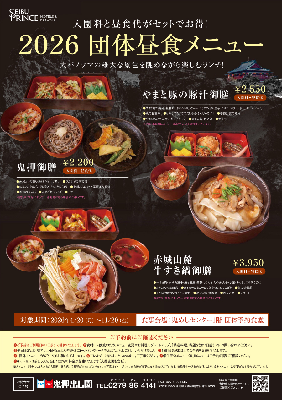 鬼押出し園 団体昼食メニュー