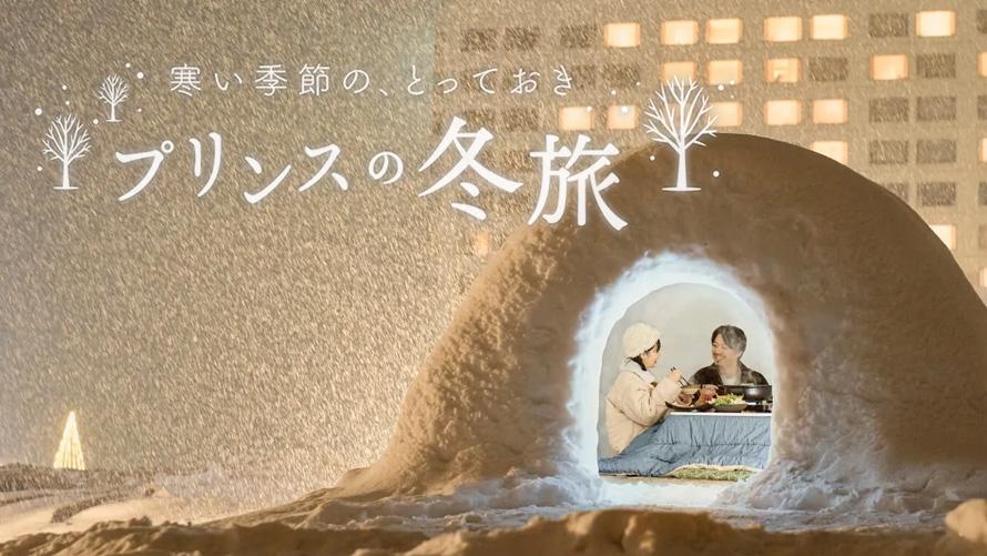 寒い季節の、とっておき プリンスの冬旅