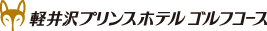 軽井沢プリンスホテルゴルフコース