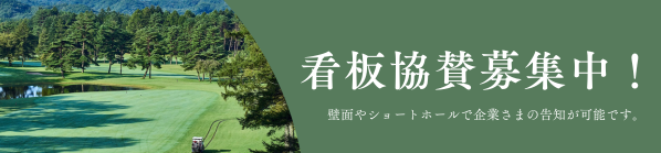 看板協賛募集中