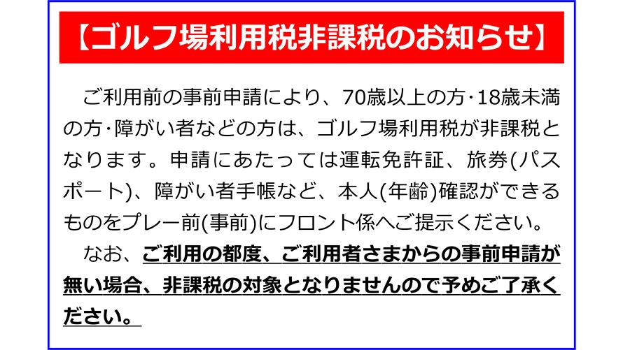 ゴルフ場利用税非課税のお知らせ