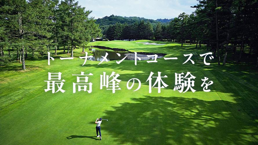 トーナメントコースで最高峰の体験を