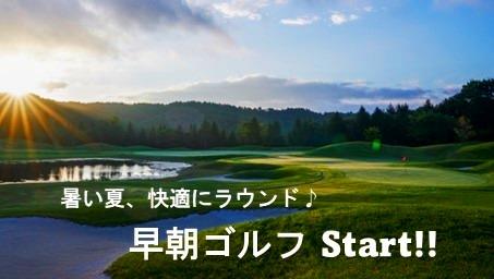 早朝ゴルフ