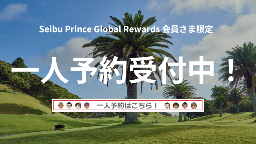  Seibu Prince Global Rewards 会員さま限定