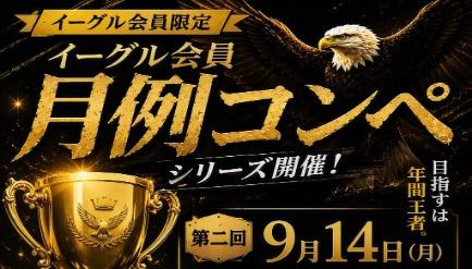 2026イーグル会員月例コンペ