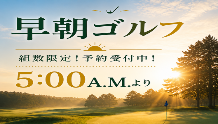 2026年早朝ゴルフのご案内