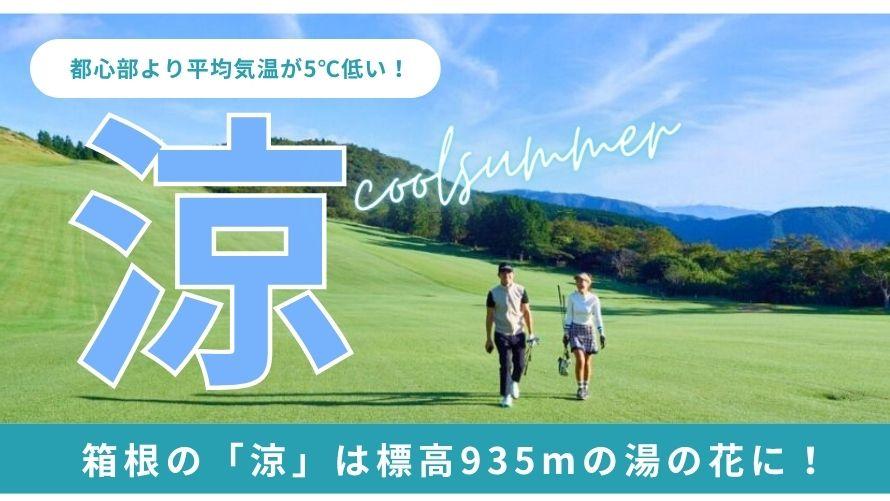  箱根最高峰【都心部より平均気温が5℃低い】暑さを避けて爽快ゴルフプレー！