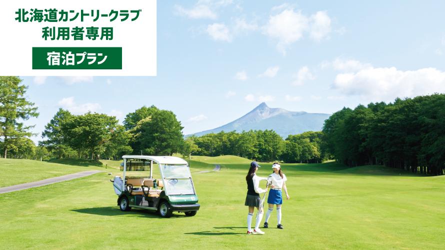 北海道カントリークラブで駒ケ岳を背景にゴルフをプレーしている様子