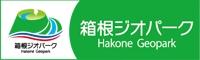 箱根ジオパーク公式サイト