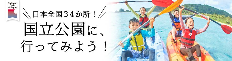 国立公園オフィシャルパートナー