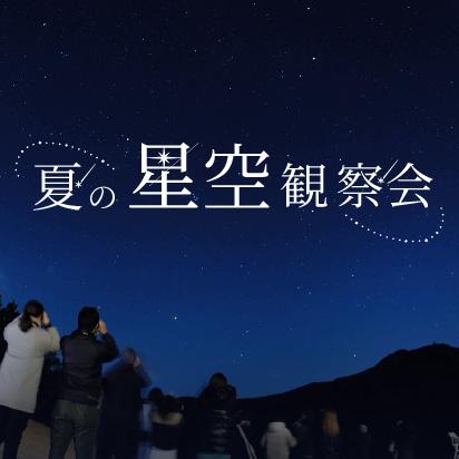 夏の星空観察会