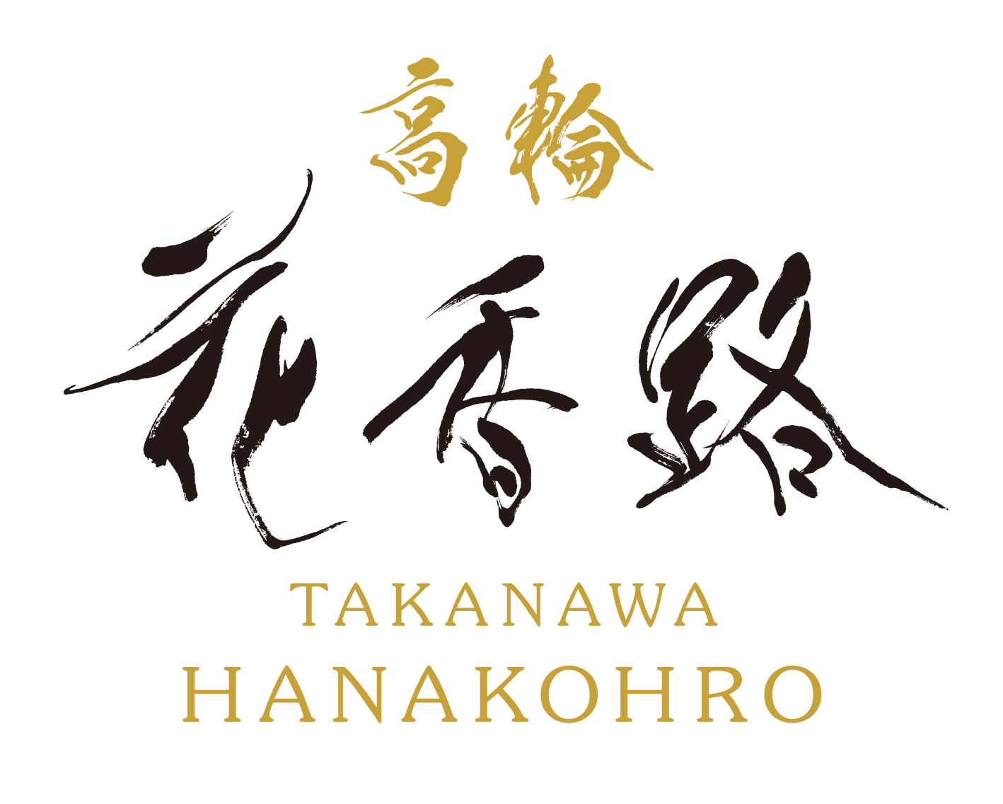 高輪 花香路