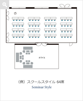 (例)スクールスタイル 64席