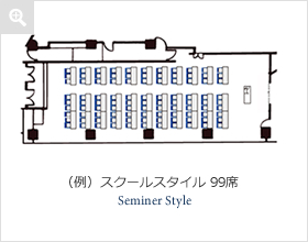 (例)スクールスタイル 99席