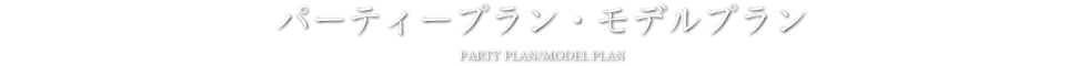 叙勲・褒章祝賀会 - パーティープラン・モデルプラン
