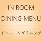 インルームダイニング