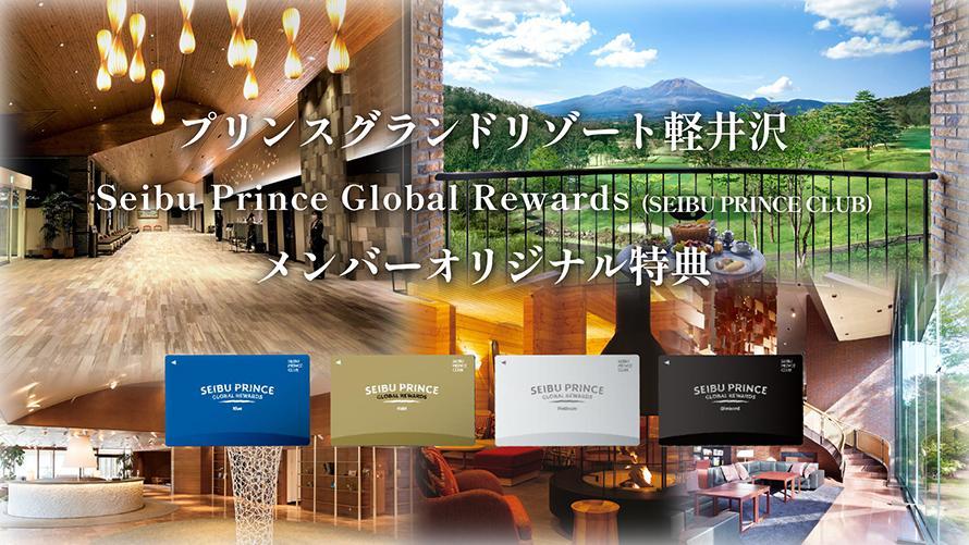 プリンスグランドリゾート軽井沢 Seibu Prince Global Rewards（SEIBU PRINCE CLUB）会員さまオリジナル特典のご案内