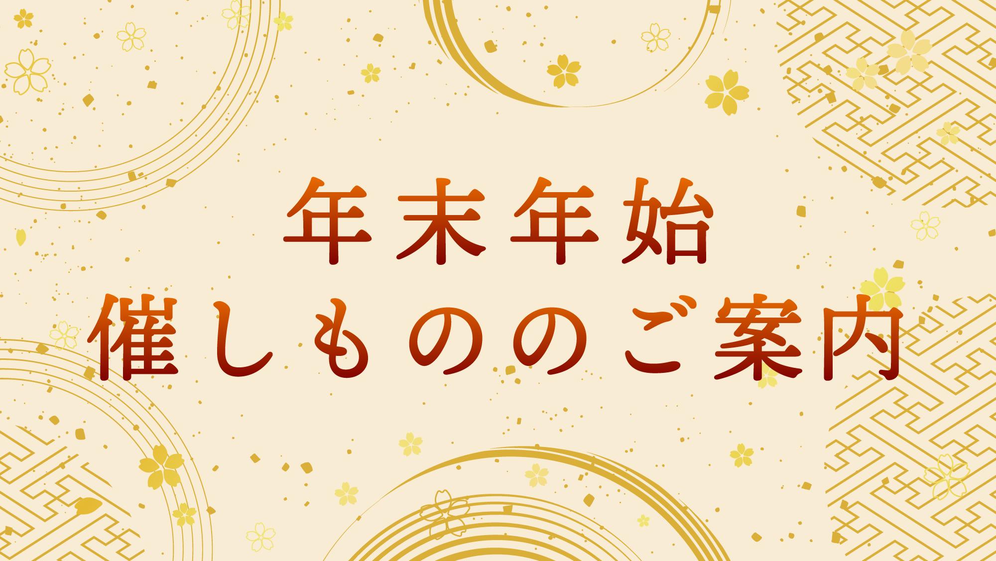 年末年始催しもののご案内