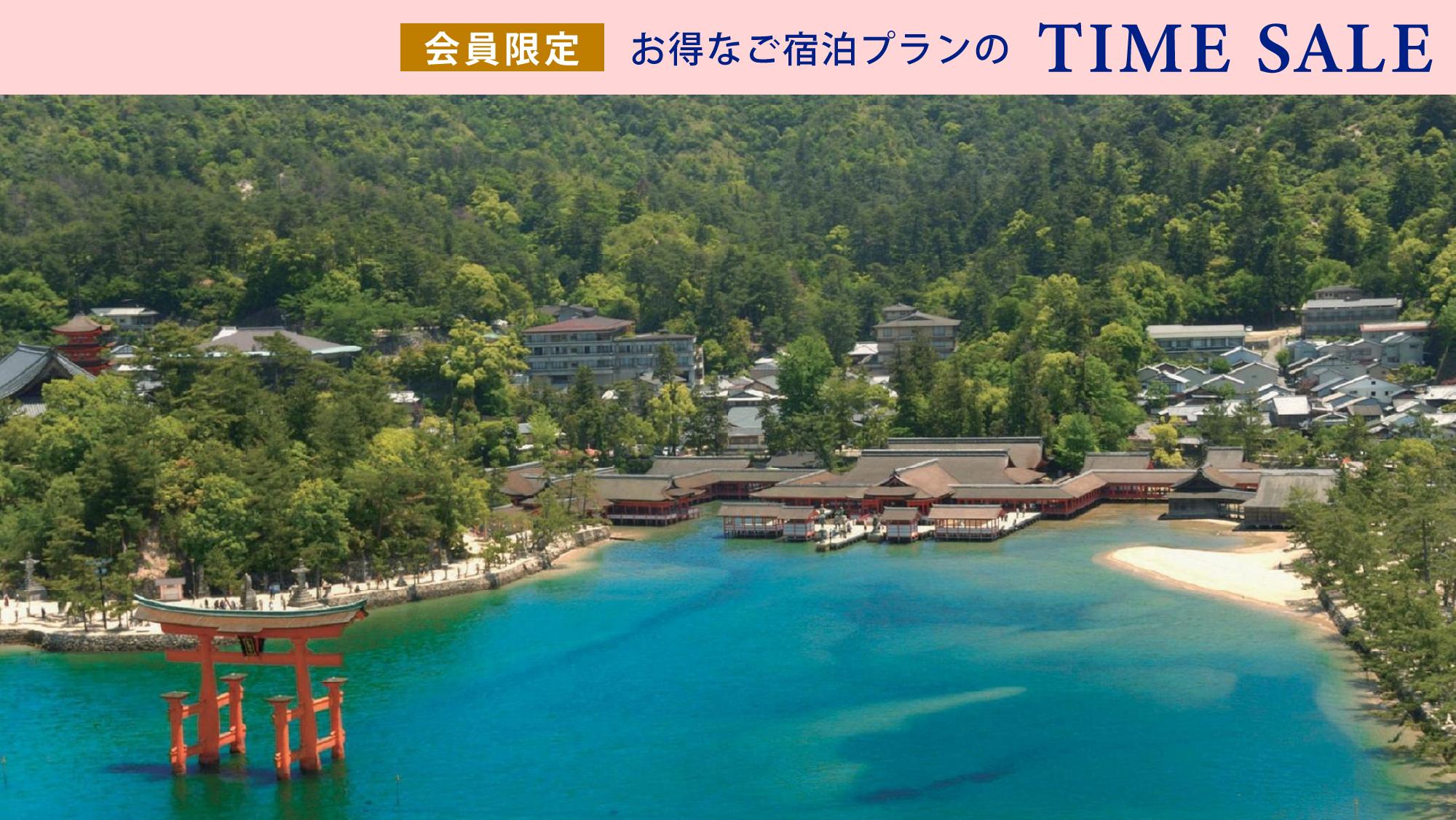 【会員限定】宮島高速船片道券＆朝食（アクティビティパスポート付き）