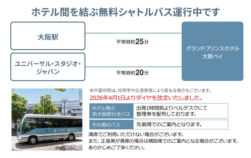 シャトルバスのご案内