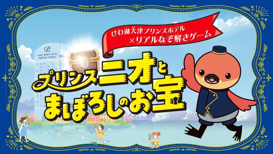 【お子さま(6～11才)限定】謎解き体験「プリンス ニオと 幻のお宝」