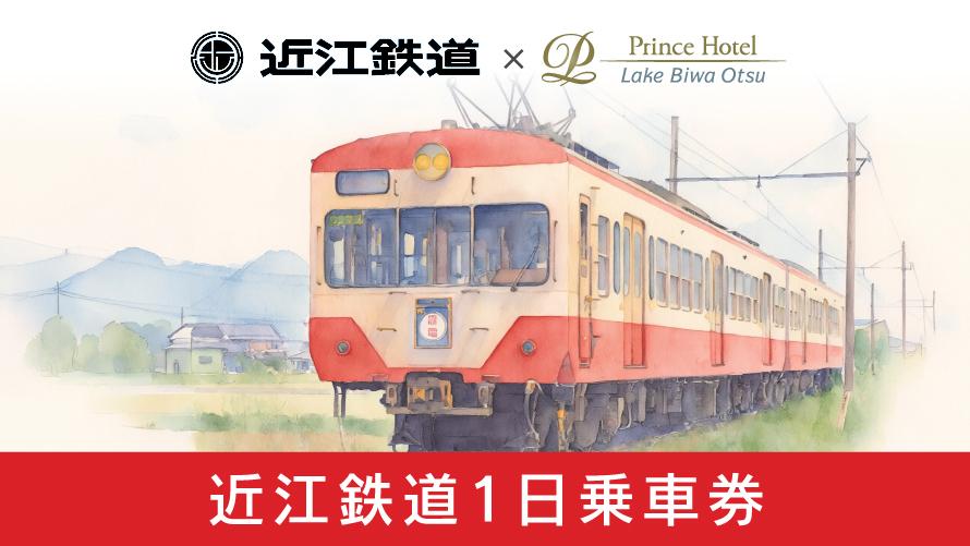 びわ湖大津プリンスホテルコラボレーションルーム限定　近江鉄道1日乗車券