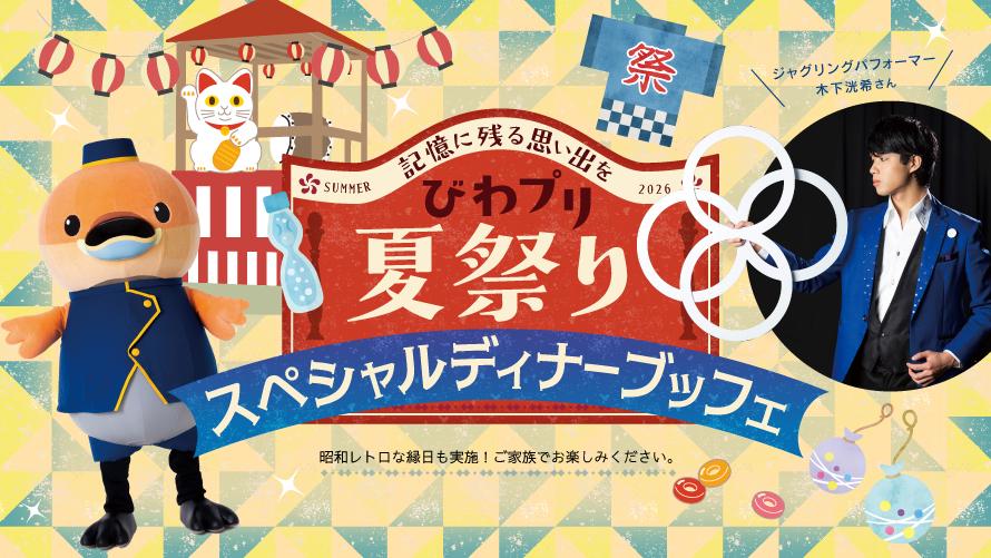 びわプリ夏祭りスペシャルディナーブッフェ＆プール入場付きプラン