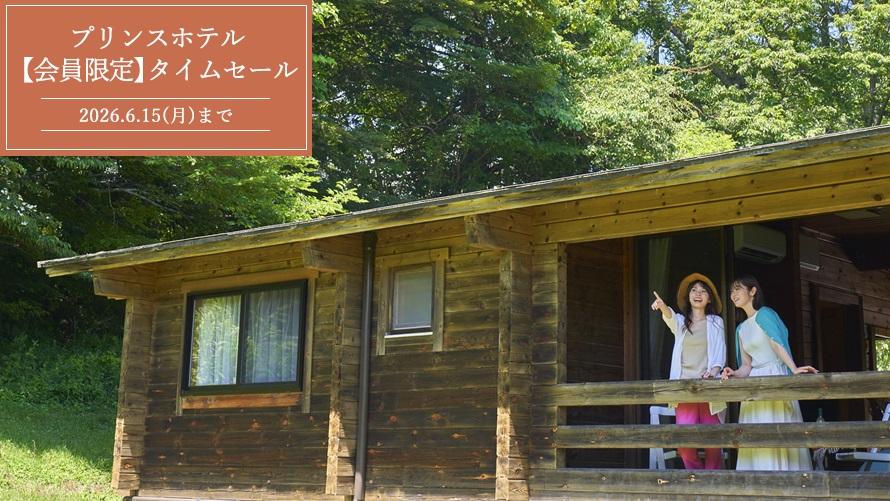 プリンスホテルタイムセール！自然の中のコテージでくつろぐ