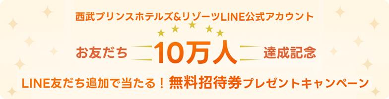 お友だち10万人達成記念　無料招待券プレゼントキャンペーン