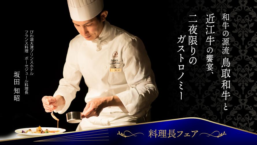 和牛の源流 鳥取和牛と近江牛の饗宴、二夜限りのガストロノミー