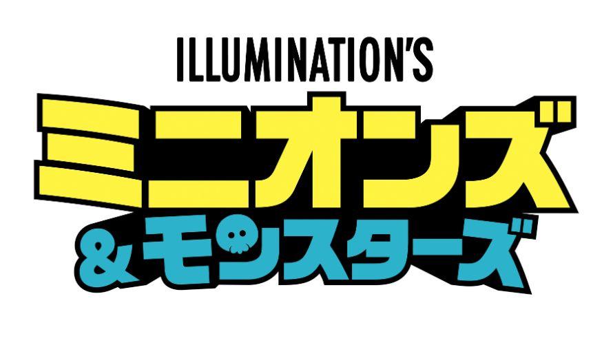 ミニオンズ＆モンスターズ　ロゴ