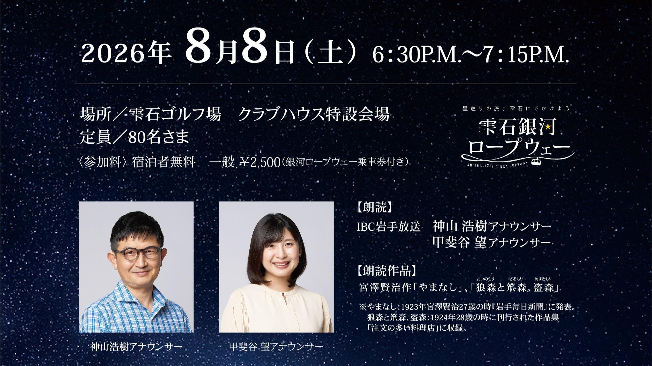 星夜の朗読会