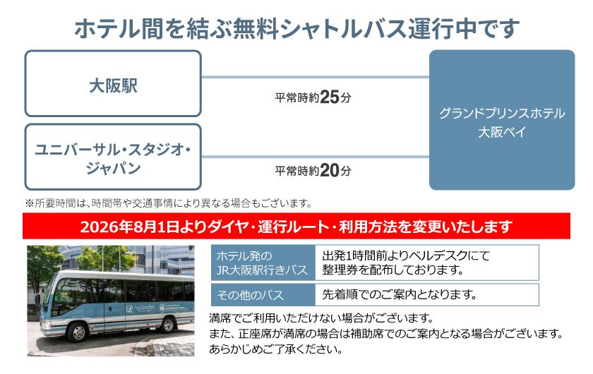 シャトルバスのご案内