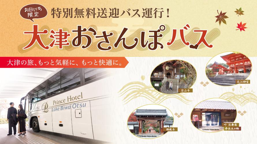 大津おさんぽバス