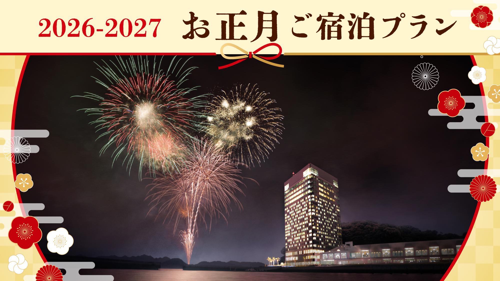 2026-2027お正月プラン