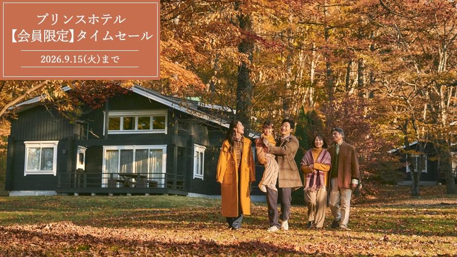 【Web予約限定】プリンスホテル 期間限定タイムセール