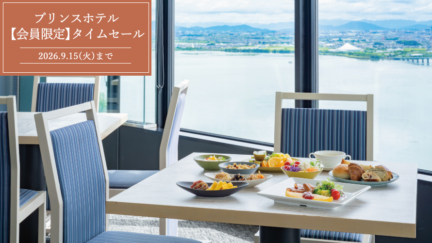 【会員限定】タイムセール ホテルシェフの味が堪能できる 朝食ブッフェ付きプラン