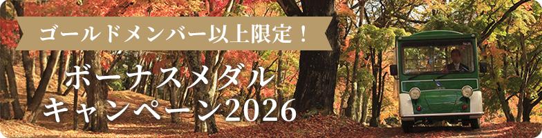 ゴールドメンバー以上限定！ボーナスメダルキャンペーン2026