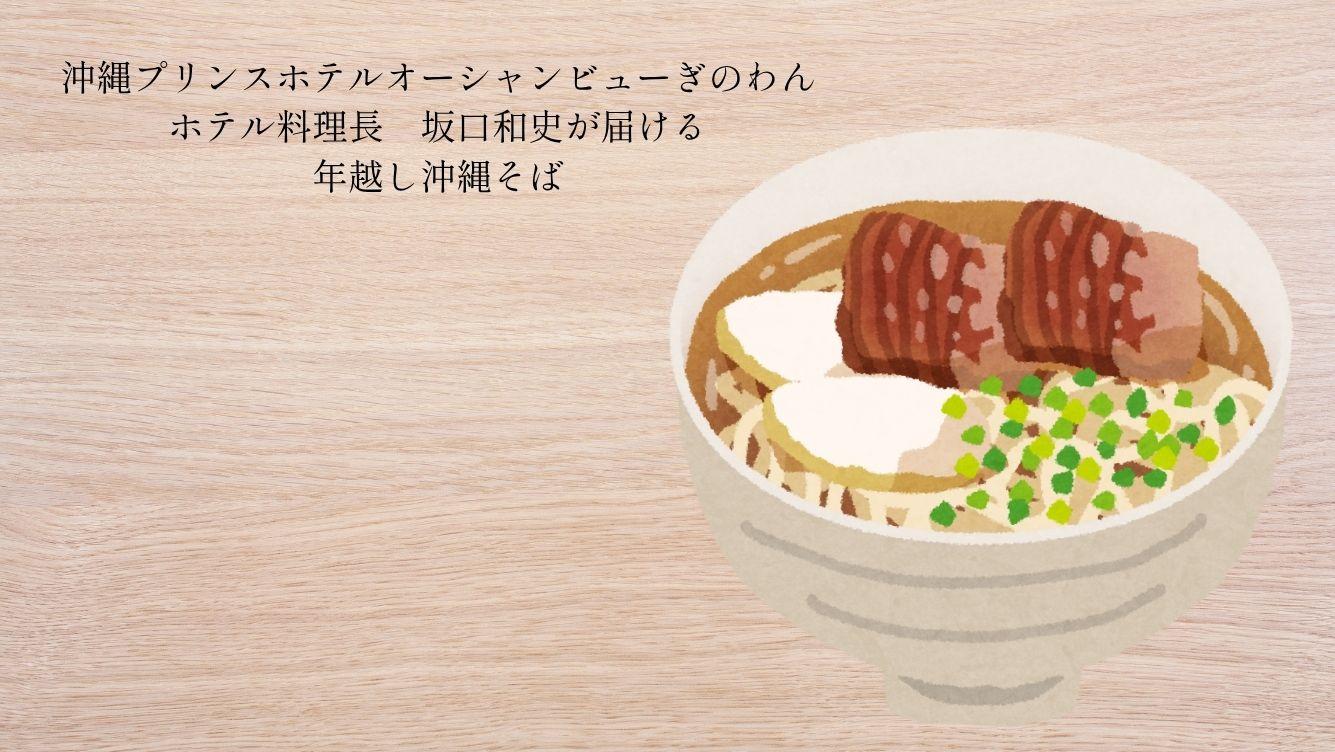 年越し沖縄そば