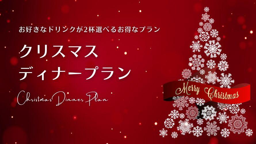 クリスマスコース
