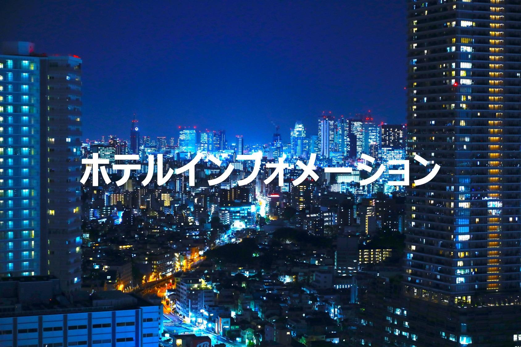 ホテルインフォメーション