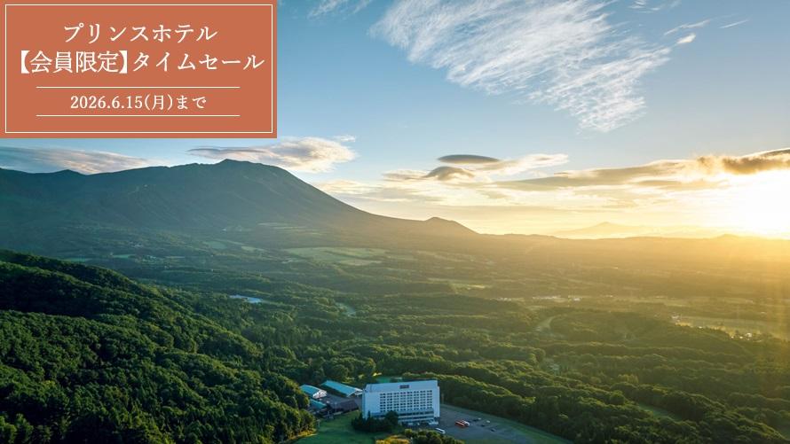【Webサイト限定】早めのご予約がお得！プリンスホテル 期間限定タイムセール