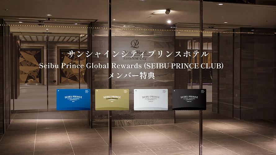 「Seibu Prince Global Rewards（SEIBU PRINCE CLUB）」はアプリでご入会可能(年会費無料）