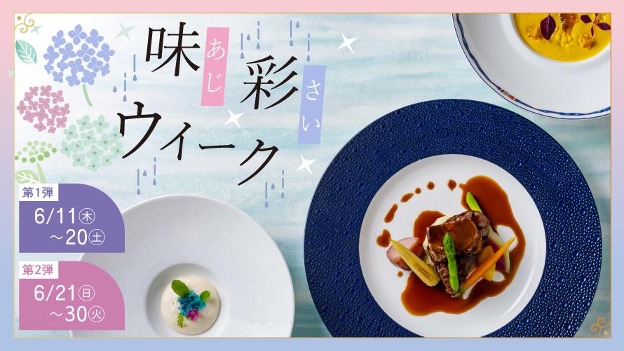【事前予約制】梅雨でも気軽に楽しむ、味彩（あじさい）ウィーク