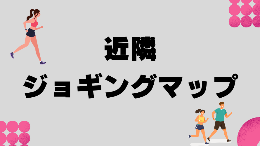 近隣のジョギングマップ