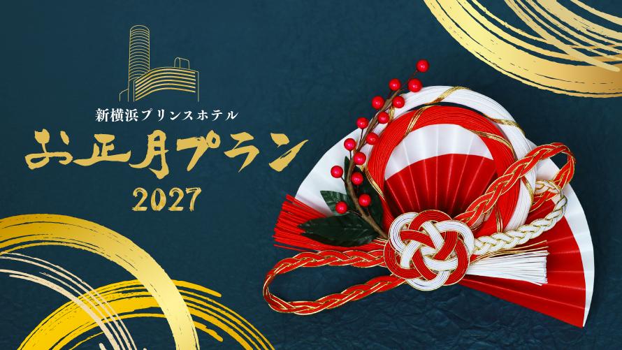 新年の始まりは、新横浜プリンスホテルでご家族や大切な方と一緒にゆったりとした時間をお楽しみください。