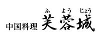 中国料理 芙蓉城